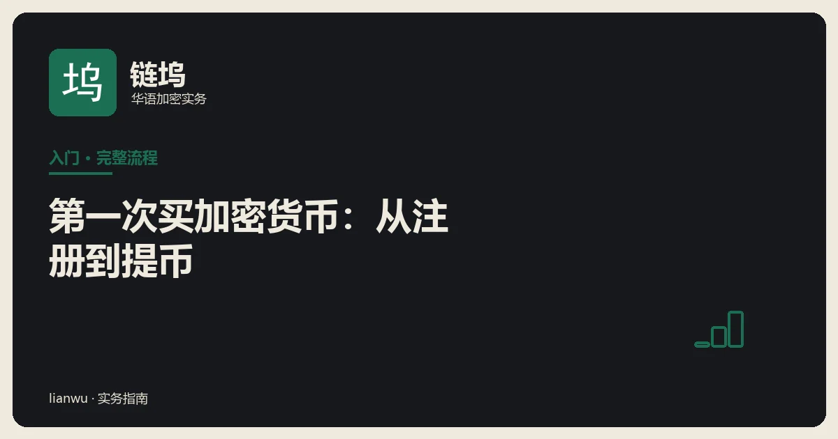 新手第一次买加密货币的完整流程示意:注册、实名、入金、下单、提币