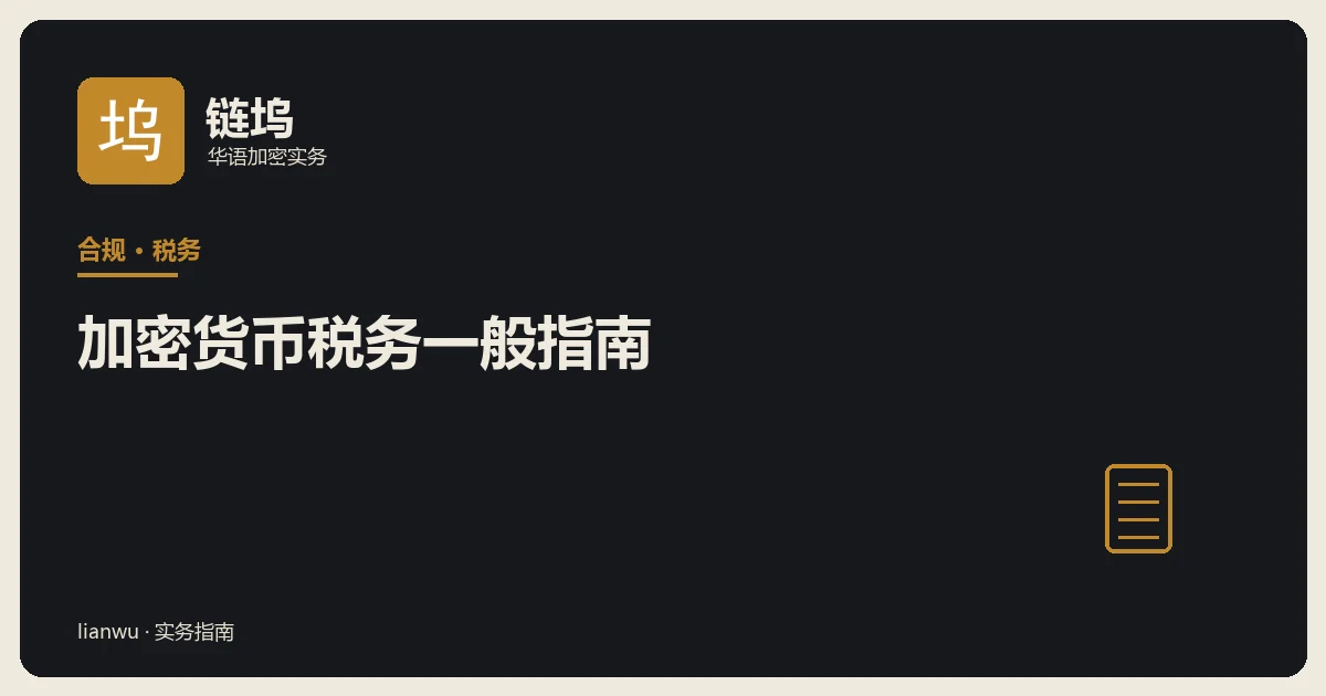 加密货币税务一般指南示意:账本、计算器与官方文件