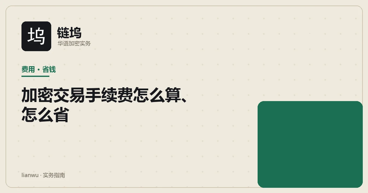 加密交易各类手续费构成示意:现货挂单吃单、合约费、提现网络费与抵扣减免