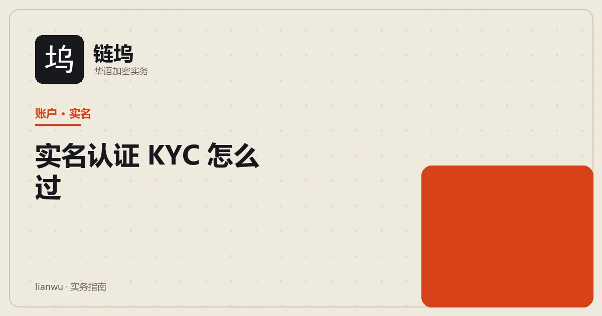 实名认证KYC流程示意:准备证件、拍照、人脸核验与提交审核