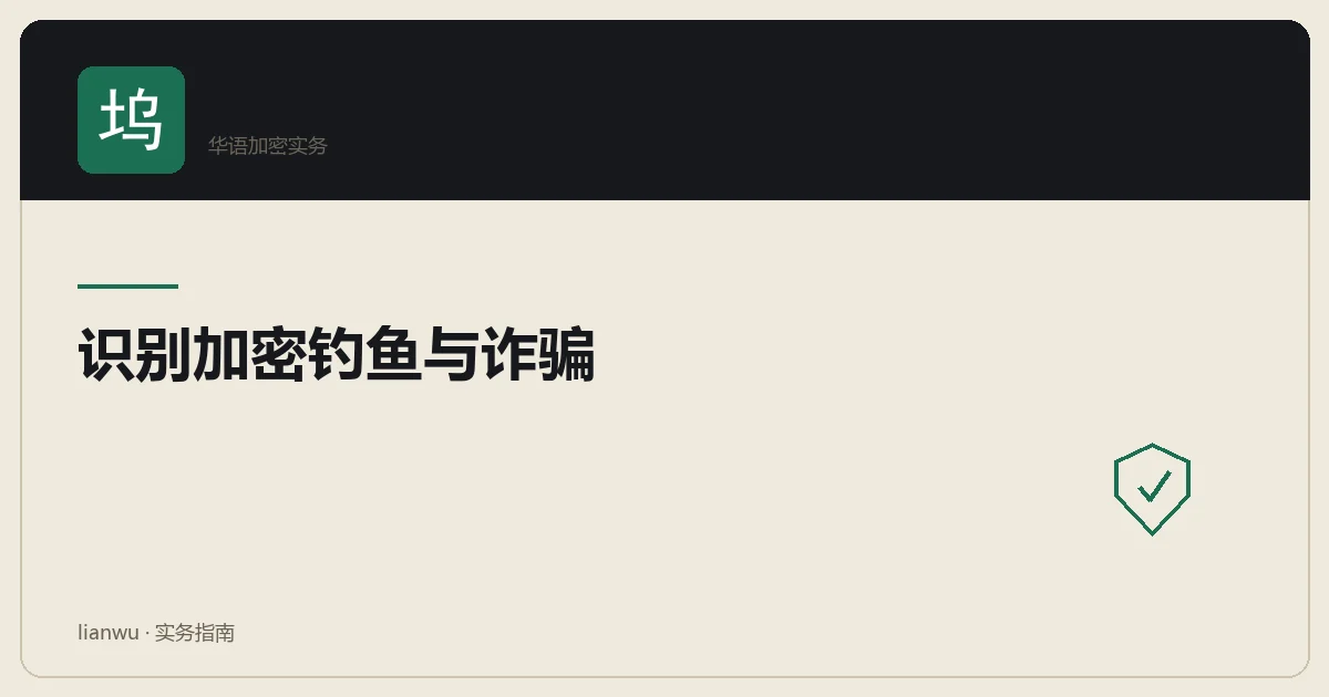 加密钓鱼与诈骗套路示意:伪装的网址、假客服对话框与授权签名陷阱