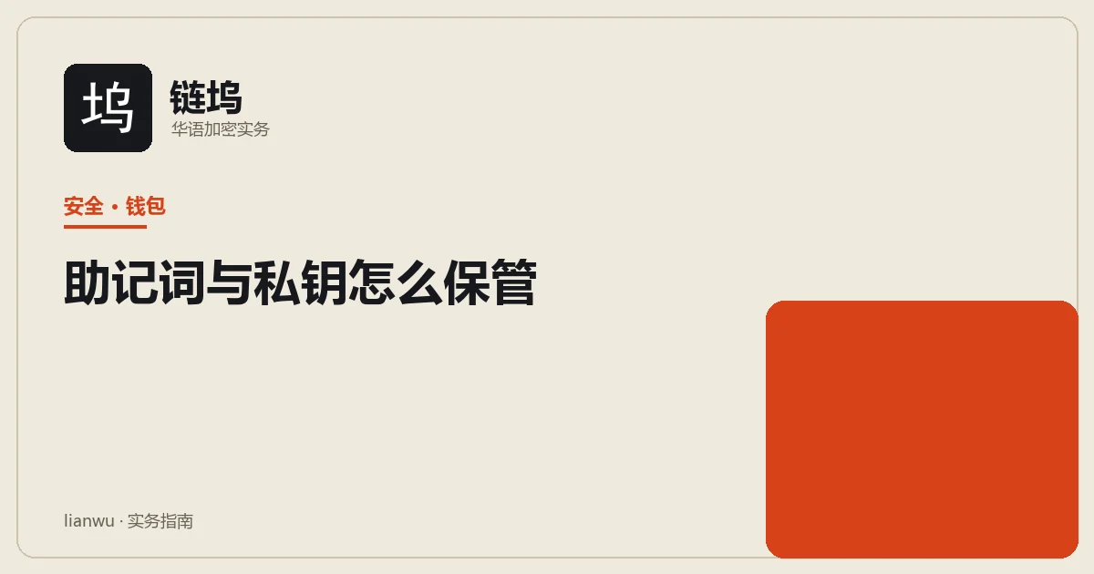助记词与私钥离线保管示意:纸张、金属板与上锁的保险箱
