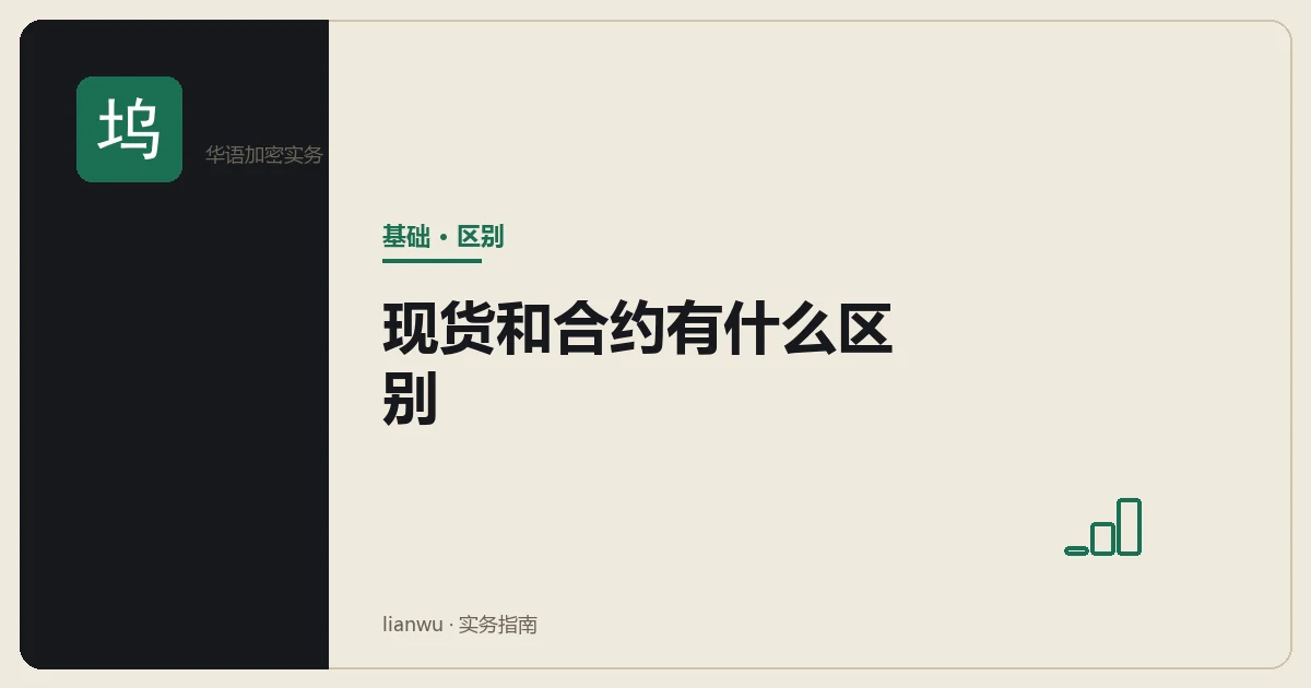 现货与合约对比示意:持有真资产 vs 带杠杆的保证金交易